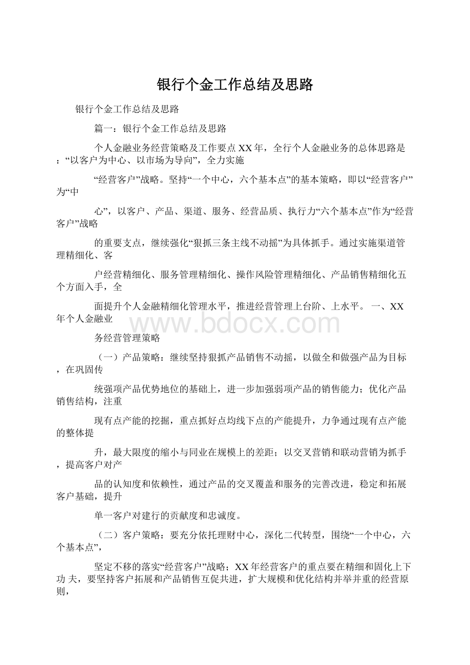 银行个金工作总结及思路.docx_第1页