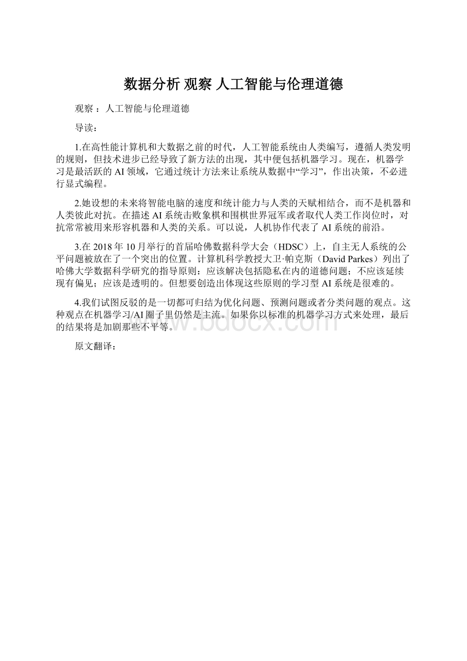 数据分析 观察 人工智能与伦理道德.docx