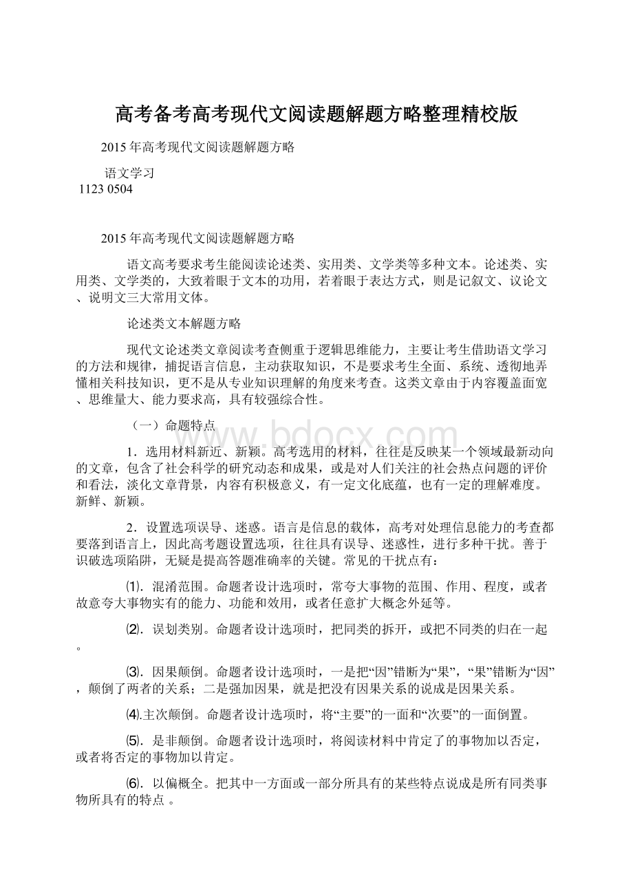 高考备考高考现代文阅读题解题方略整理精校版.docx