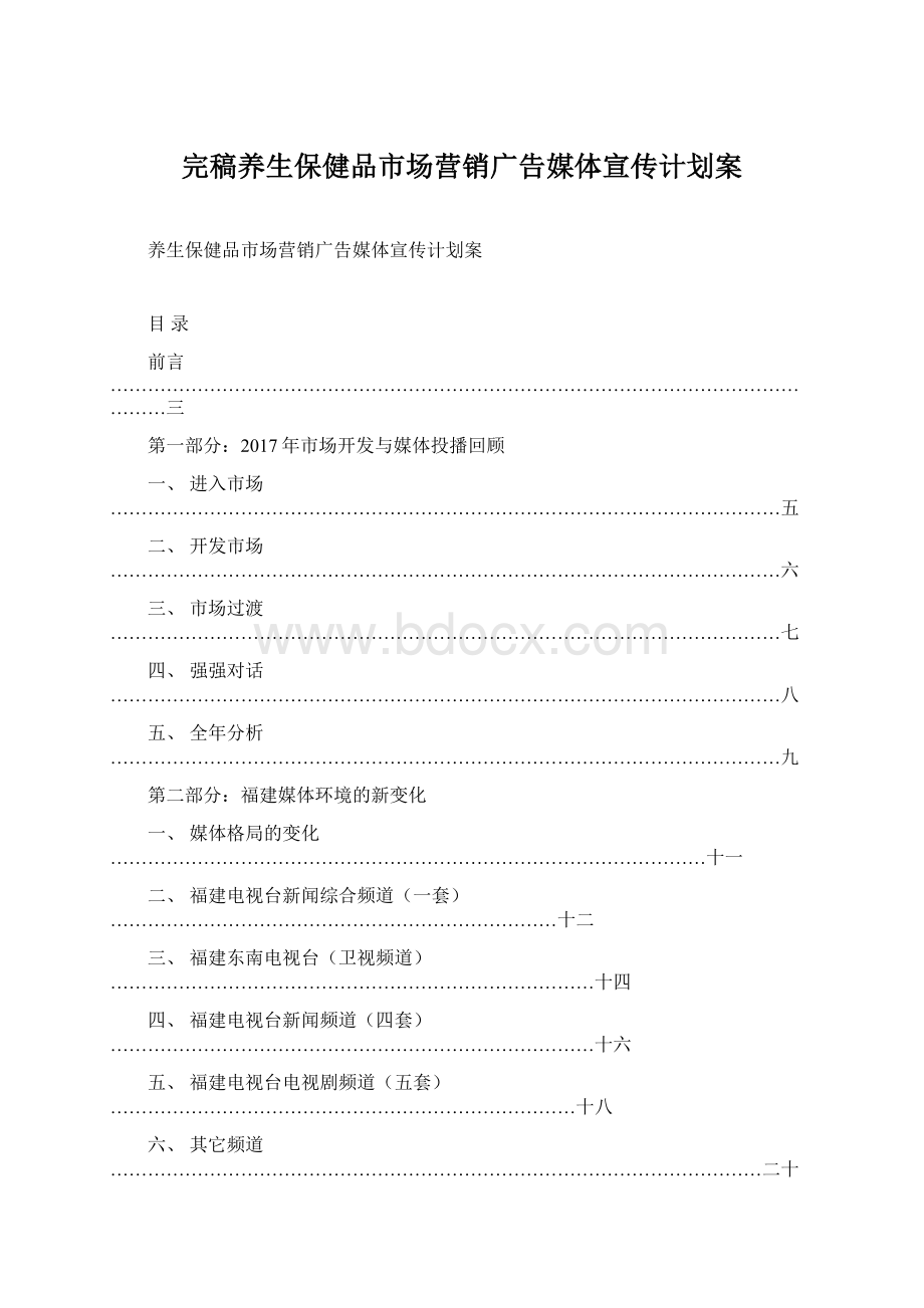 完稿养生保健品市场营销广告媒体宣传计划案文档格式.docx_第1页