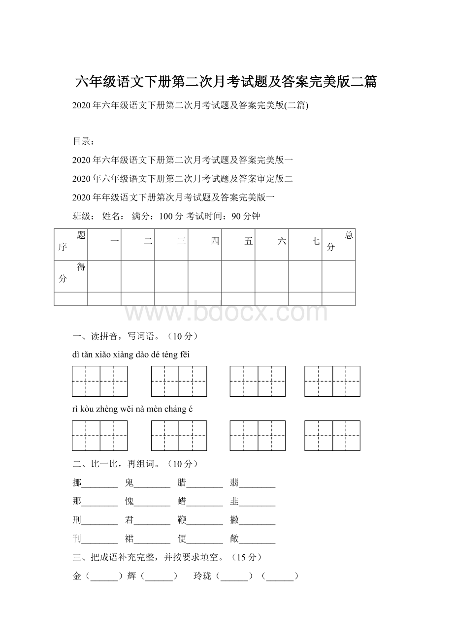 六年级语文下册第二次月考试题及答案完美版二篇.docx