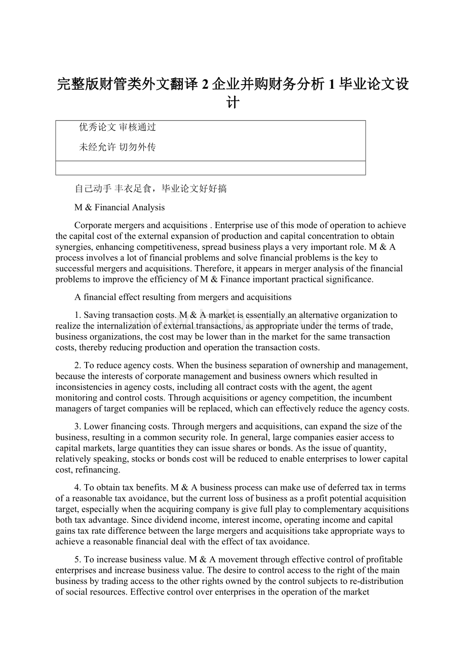 完整版财管类外文翻译2企业并购财务分析1毕业论文设计Word格式文档下载.docx_第1页