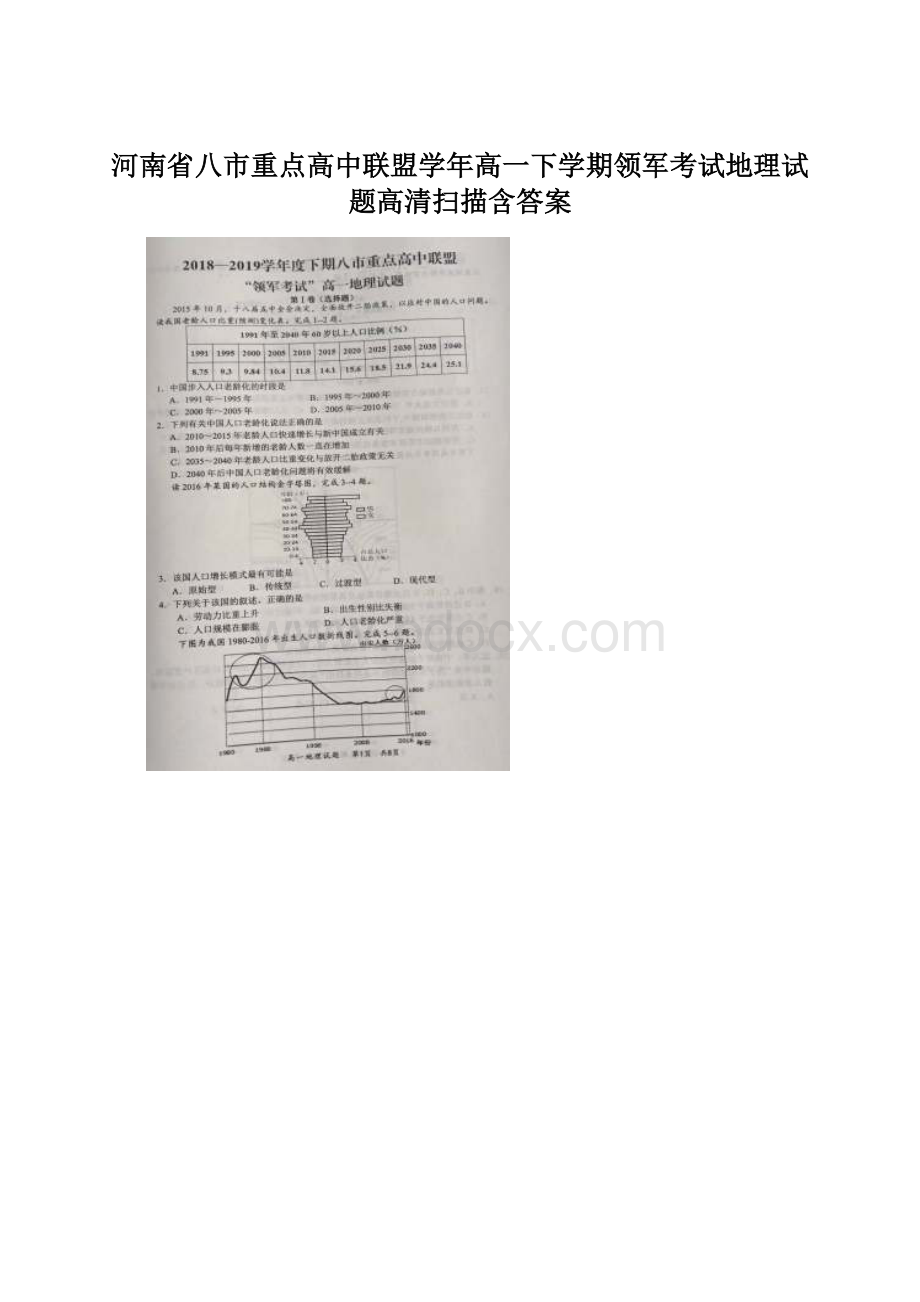 河南省八市重点高中联盟学年高一下学期领军考试地理试题高清扫描含答案Word文档格式.docx