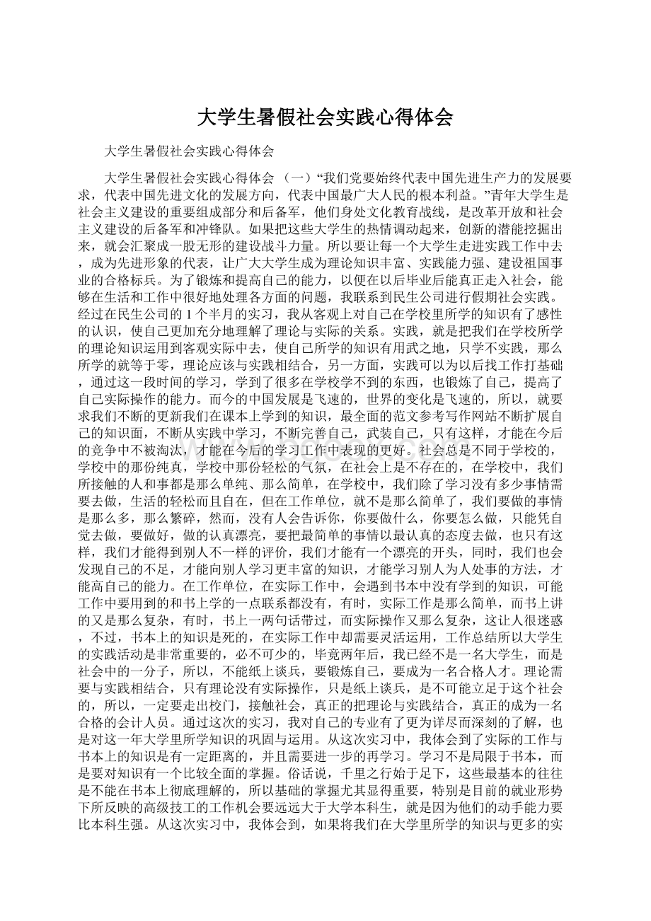 大学生暑假社会实践心得体会.docx_第1页