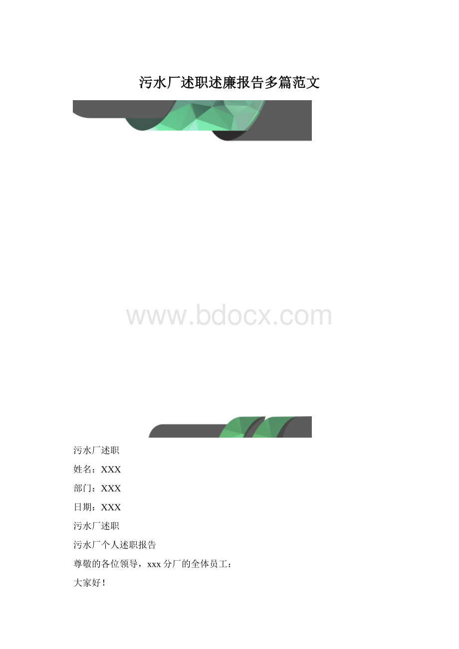 污水厂述职述廉报告多篇范文.docx_第1页