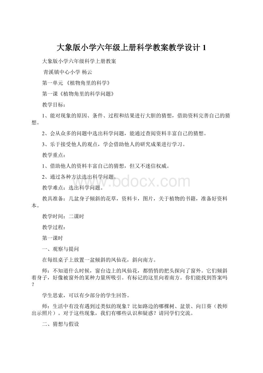 大象版小学六年级上册科学教案教学设计1Word下载.docx_第1页