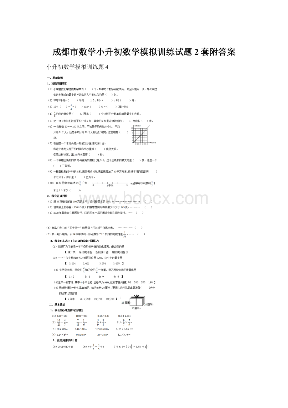 成都市数学小升初数学模拟训练试题2套附答案.docx