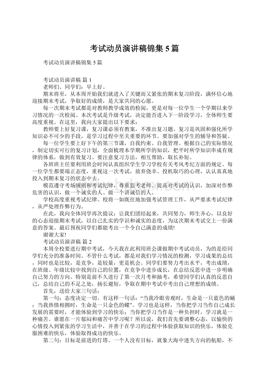 考试动员演讲稿锦集5篇Word格式文档下载.docx_第1页