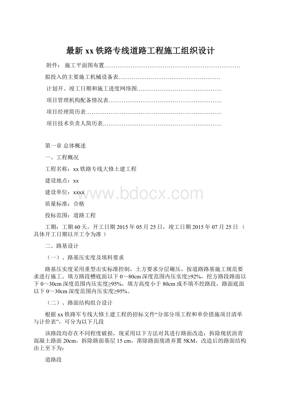 最新xx铁路专线道路工程施工组织设计.docx