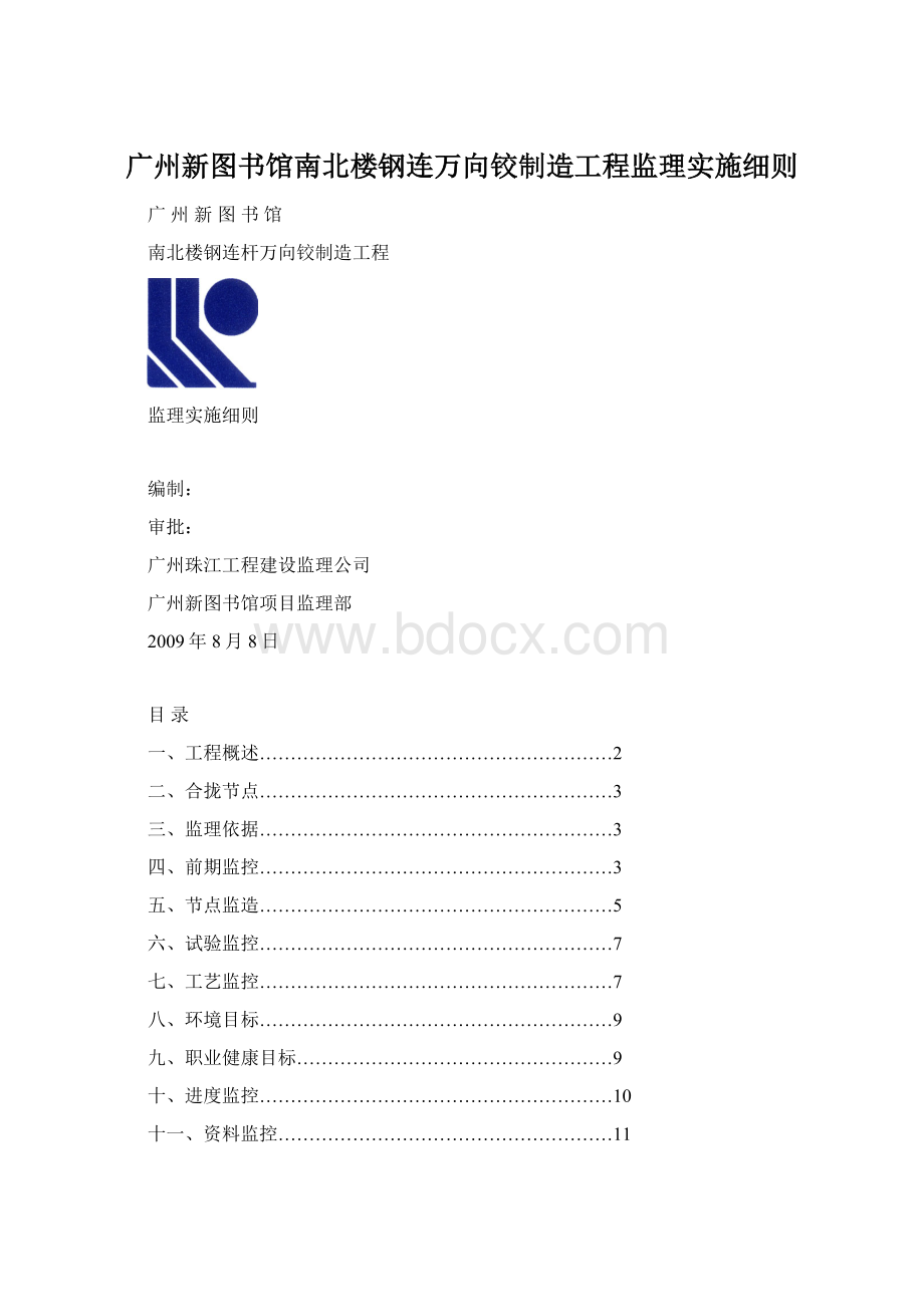 广州新图书馆南北楼钢连万向铰制造工程监理实施细则Word下载.docx_第1页