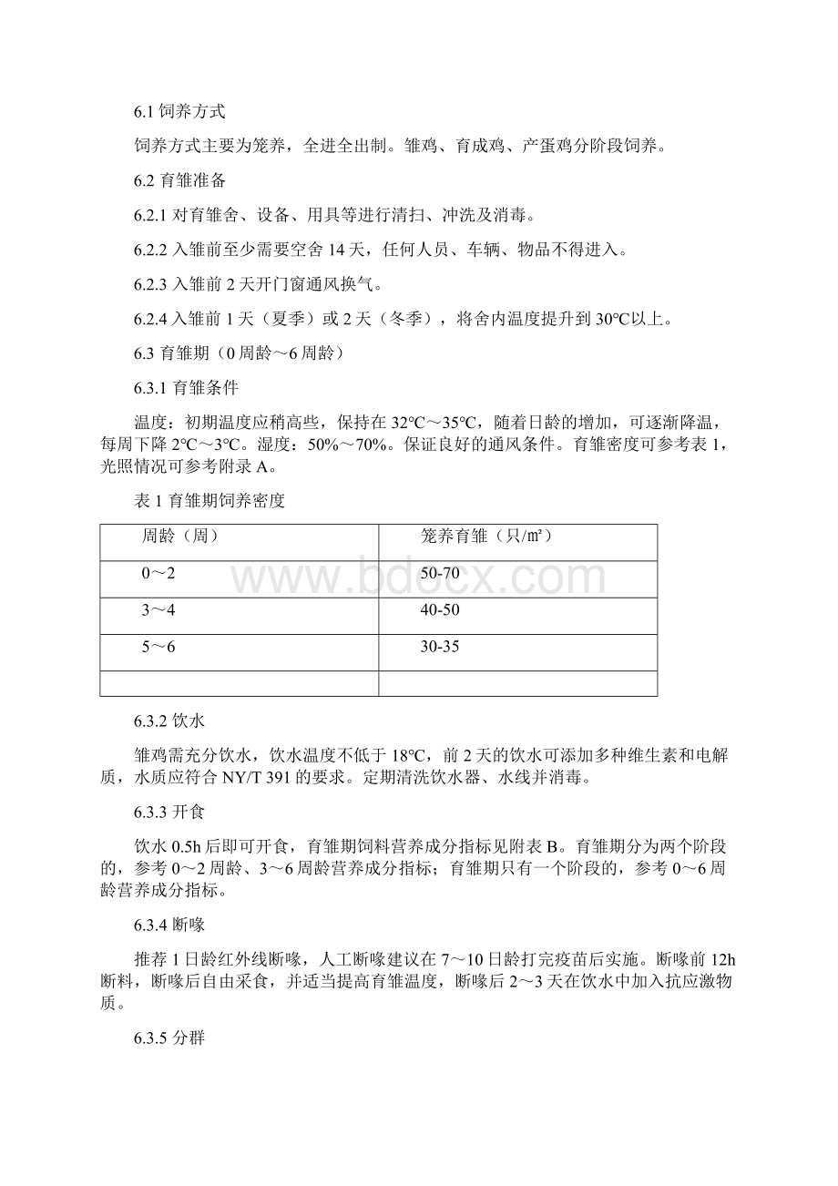 绿色食品高产蛋鸡养殖规程文档格式.docx_第3页