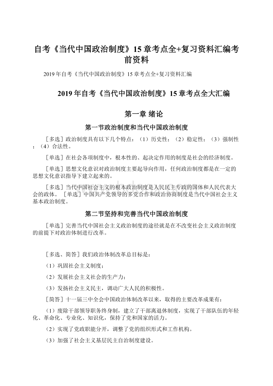 自考《当代中国政治制度》15章考点全+复习资料汇编考前资料Word文件下载.docx_第1页