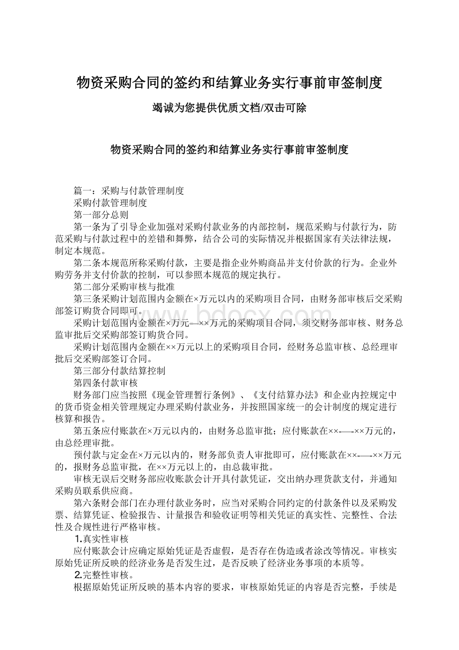 物资采购合同的签约和结算业务实行事前审签制度.docx