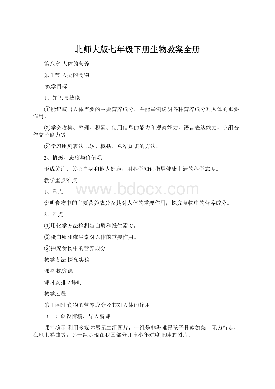 北师大版七年级下册生物教案全册.docx_第1页