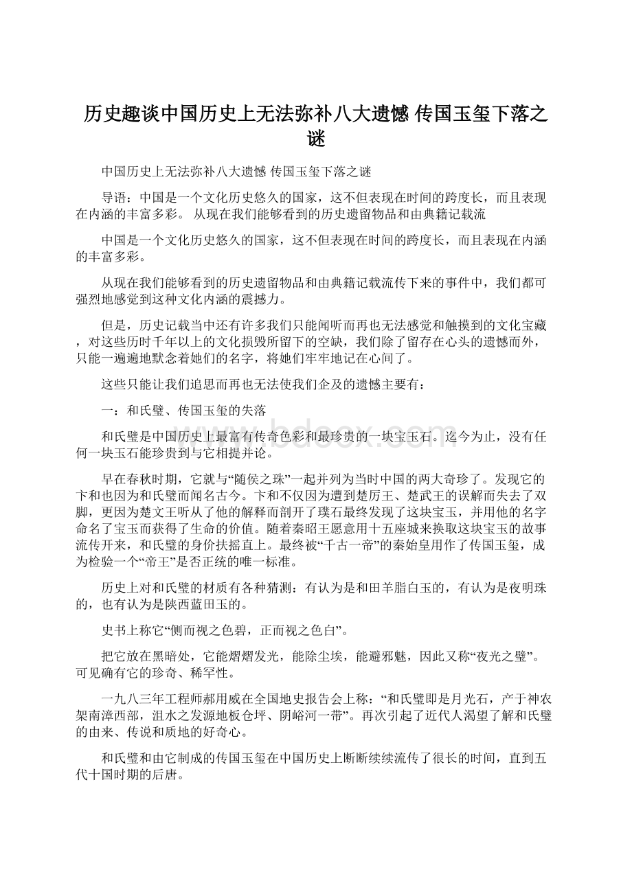 历史趣谈中国历史上无法弥补八大遗憾 传国玉玺下落之谜.docx_第1页