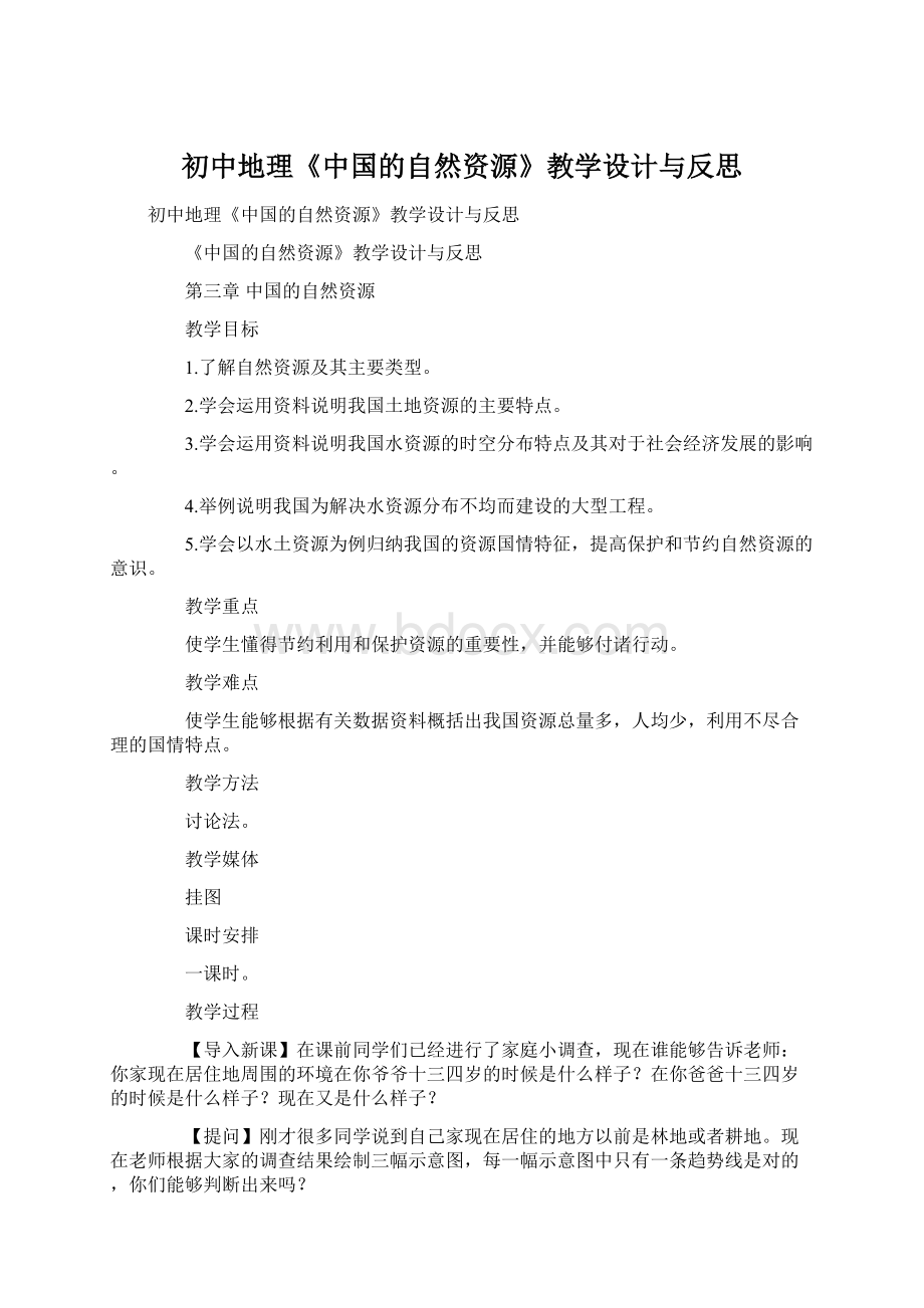 初中地理《中国的自然资源》教学设计与反思.docx