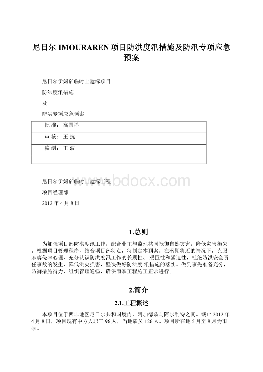 尼日尔IMOURAREN项目防洪度汛措施及防汛专项应急预案.docx