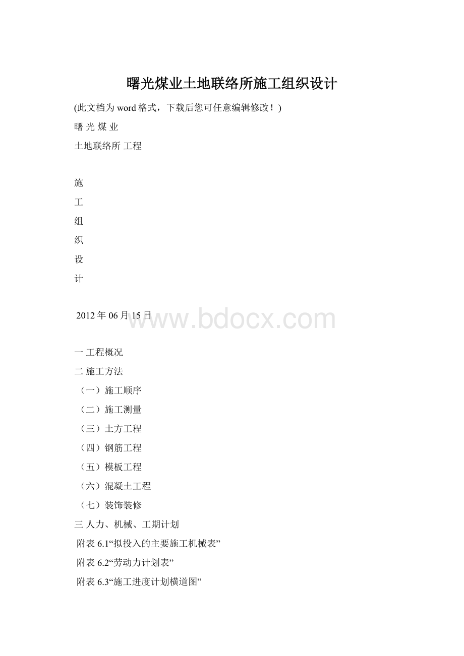 曙光煤业土地联络所施工组织设计.docx_第1页