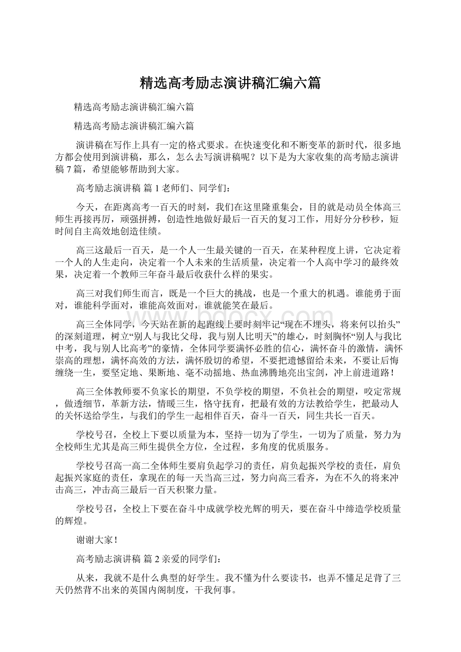 精选高考励志演讲稿汇编六篇Word文档格式.docx_第1页