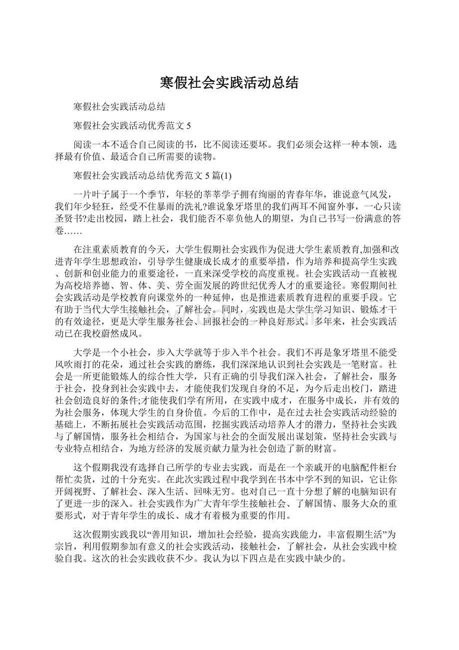 寒假社会实践活动总结文档格式.docx