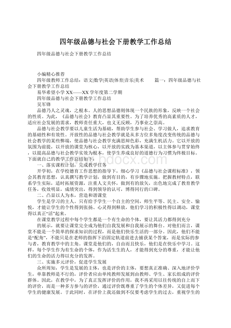 四年级品德与社会下册教学工作总结.docx