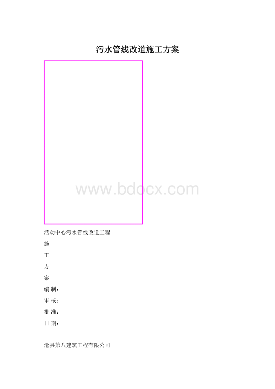 污水管线改道施工方案.docx