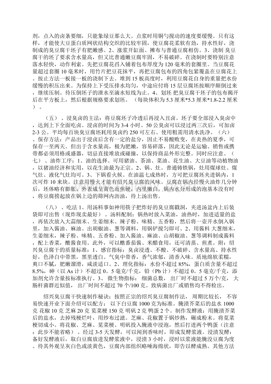 绍兴臭豆腐内部使用版生产详细资料.docx_第2页