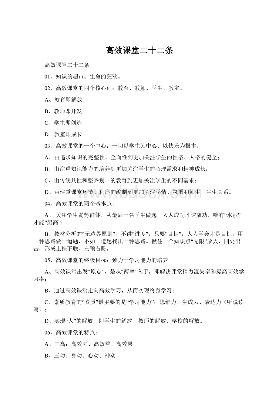 高效课堂二十二条Word文档格式.docx