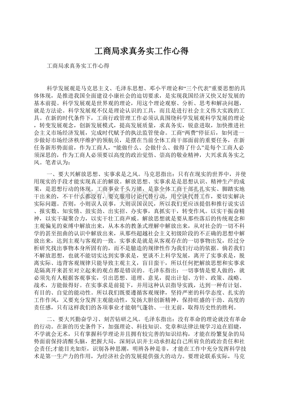 工商局求真务实工作心得Word格式.docx_第1页