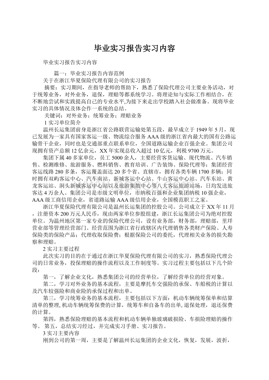 毕业实习报告实习内容Word文件下载.docx_第1页