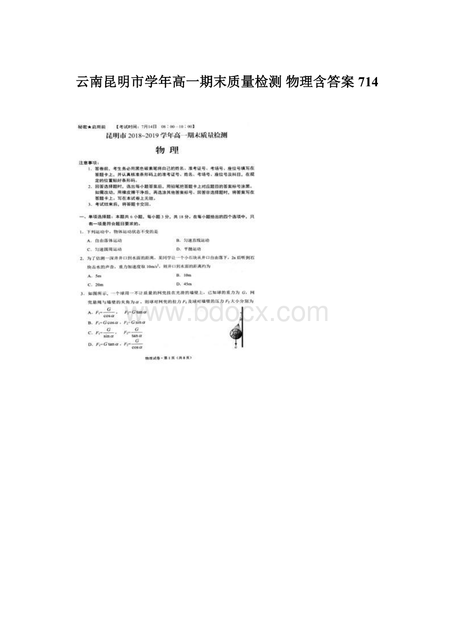 云南昆明市学年高一期末质量检测 物理含答案714Word文件下载.docx