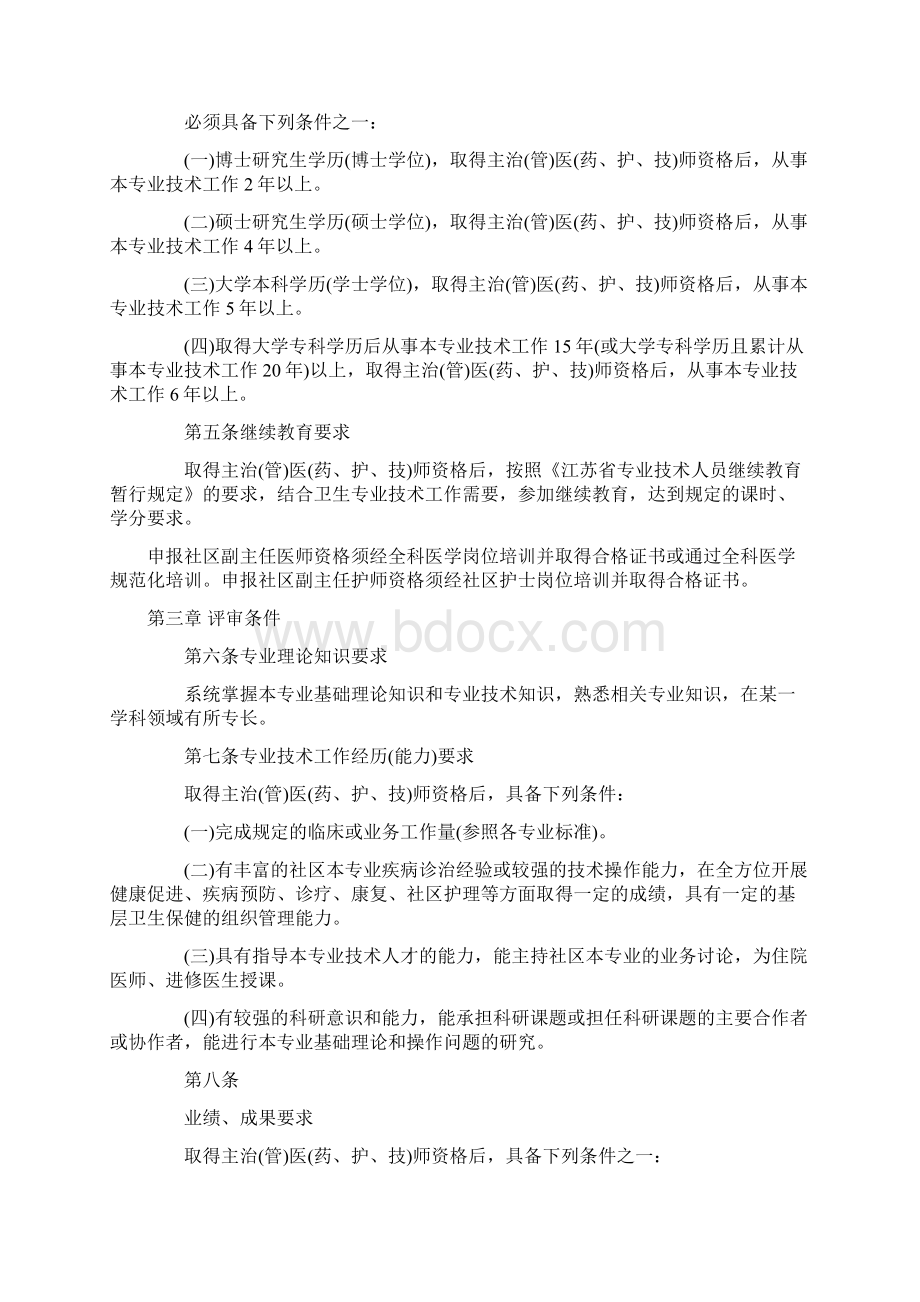 江苏省社区副主任医药护技师资格条件试行Word格式.docx_第2页