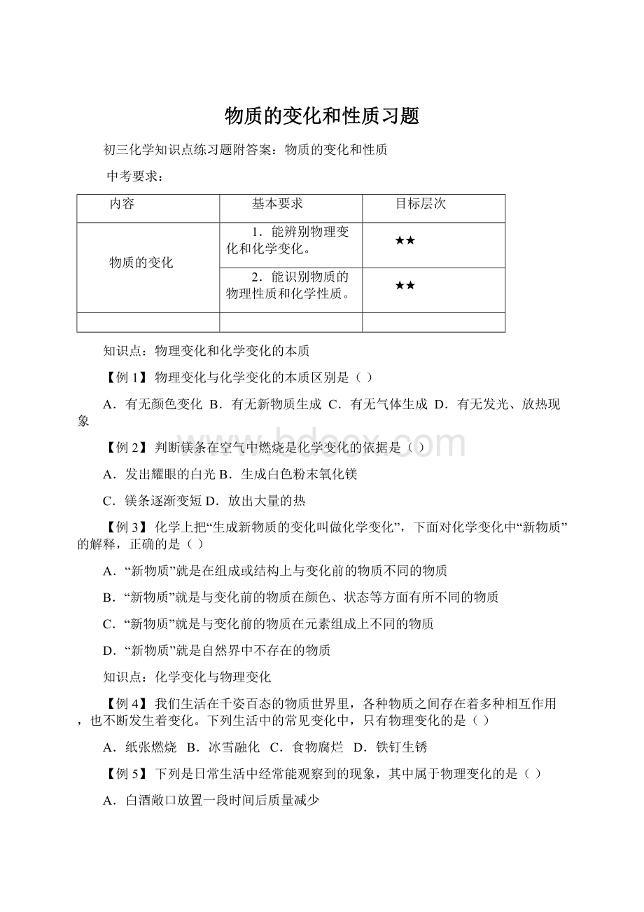 物质的变化和性质习题Word格式.docx