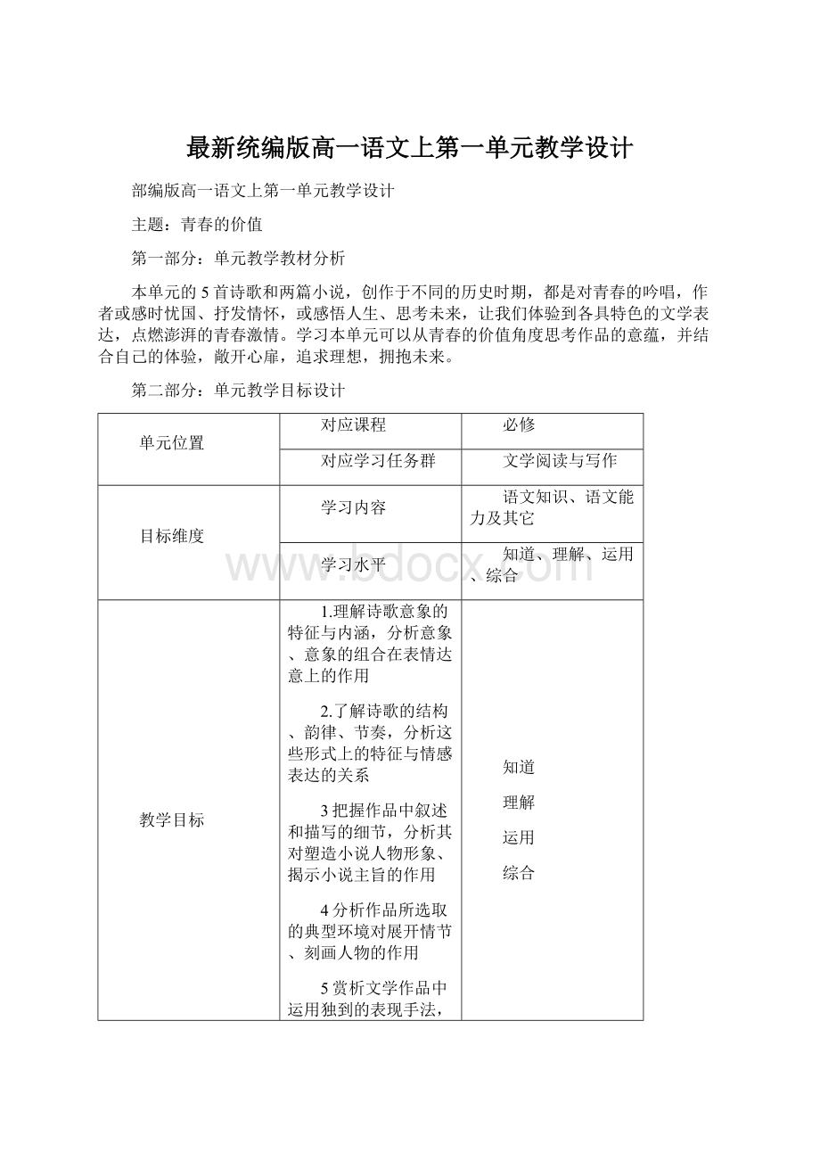 最新统编版高一语文上第一单元教学设计.docx