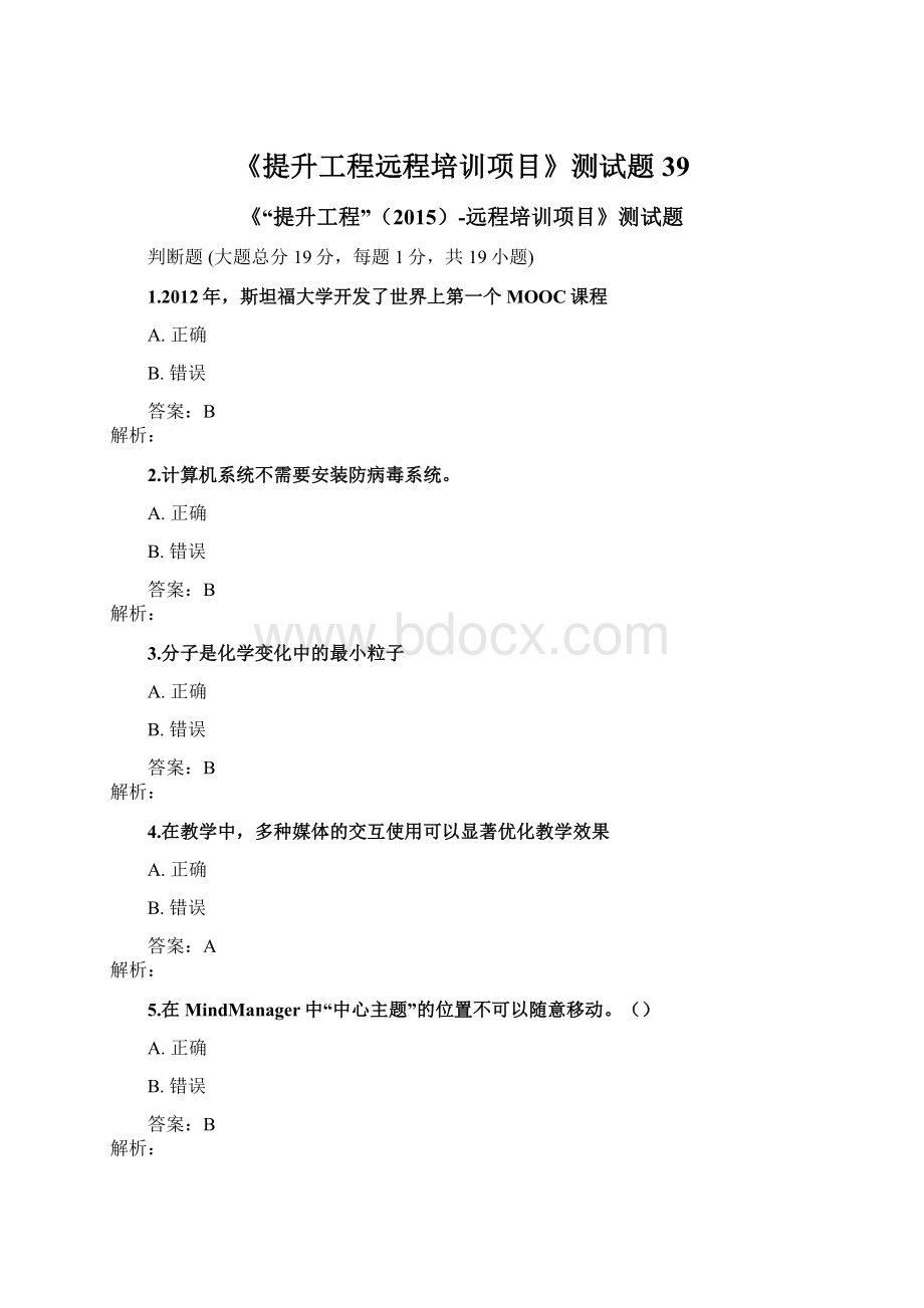 《提升工程远程培训项目》测试题39Word下载.docx