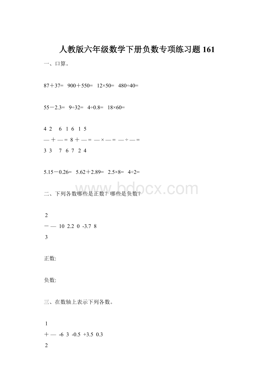 人教版六年级数学下册负数专项练习题161.docx_第1页