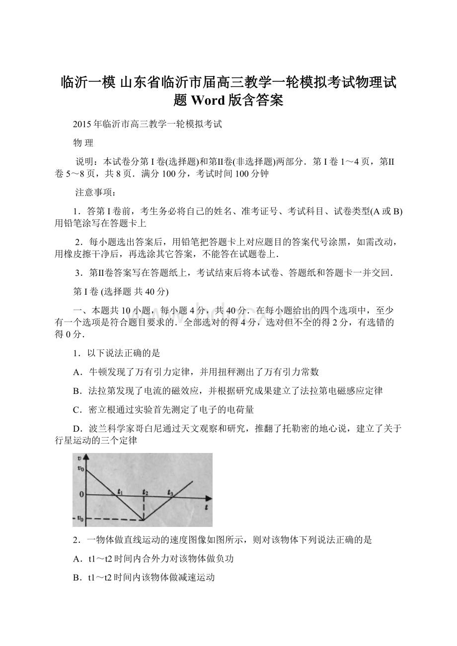 临沂一模 山东省临沂市届高三教学一轮模拟考试物理试题 Word版含答案Word下载.docx_第1页