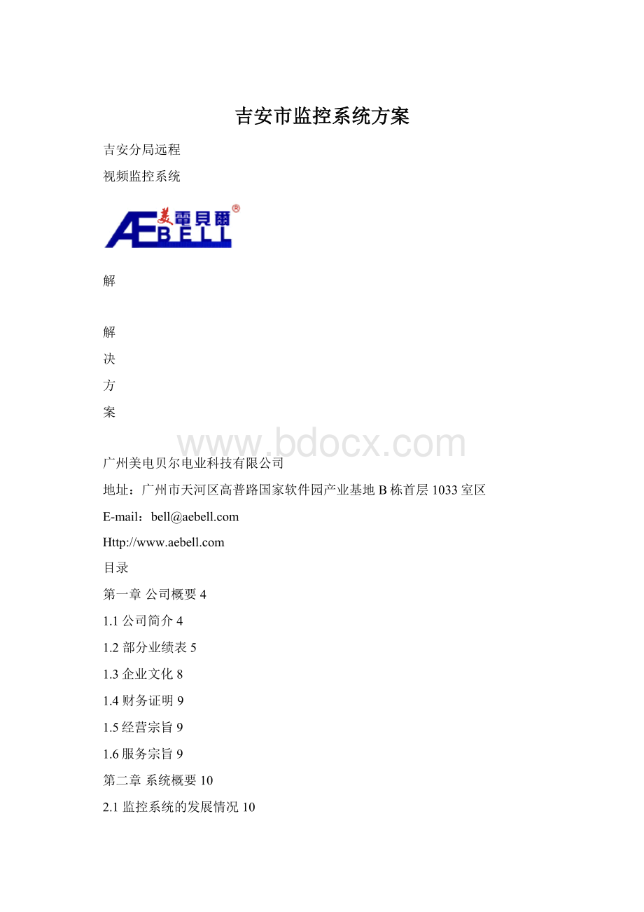 吉安市监控系统方案Word下载.docx
