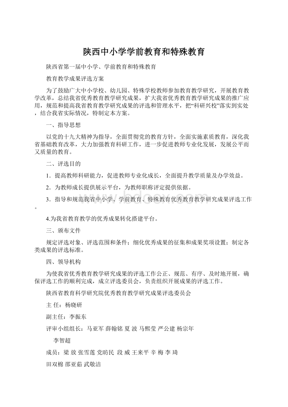 陕西中小学学前教育和特殊教育Word格式文档下载.docx