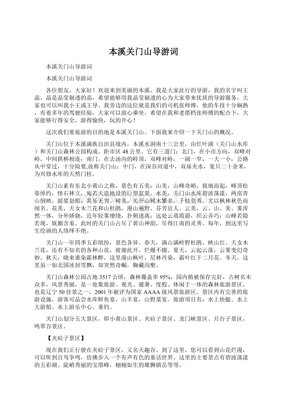 本溪关门山导游词文档格式.docx