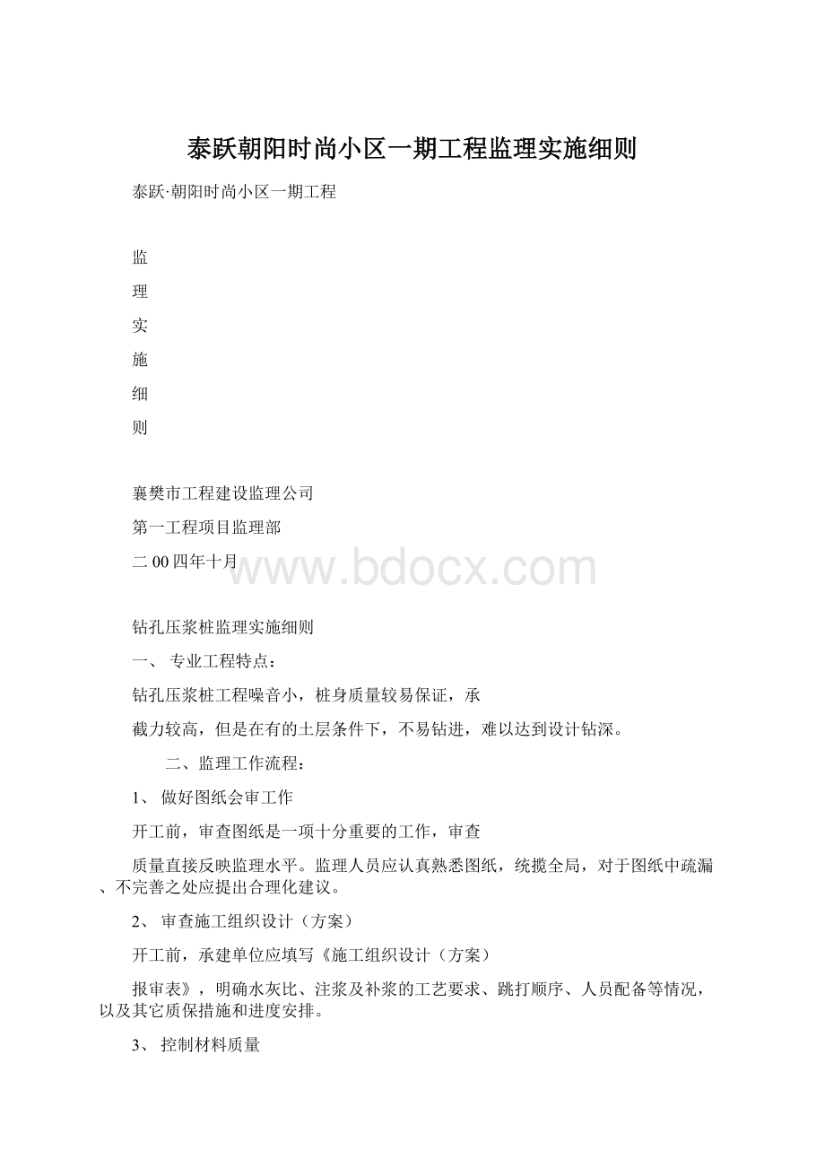 泰跃朝阳时尚小区一期工程监理实施细则Word下载.docx