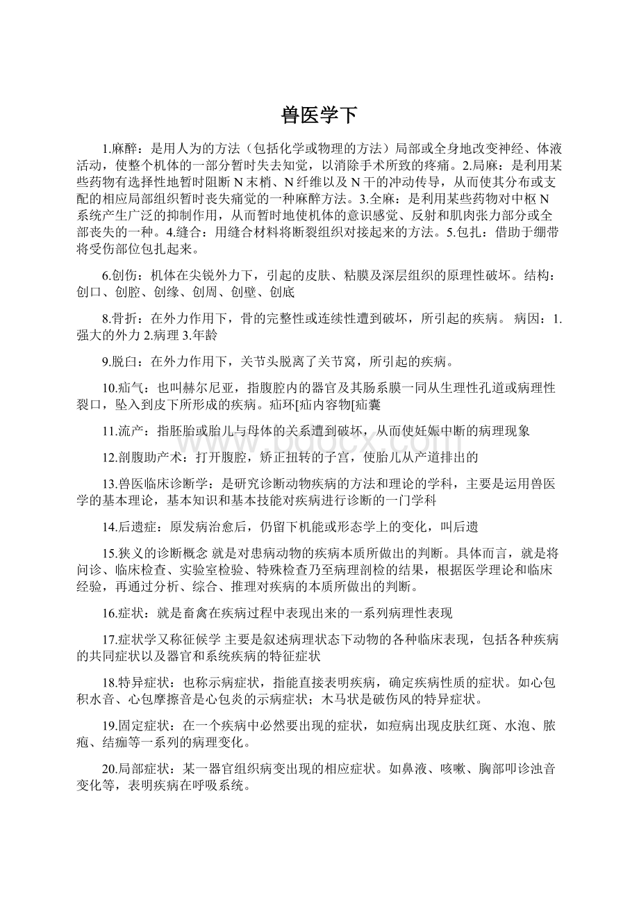 兽医学下Word下载.docx_第1页