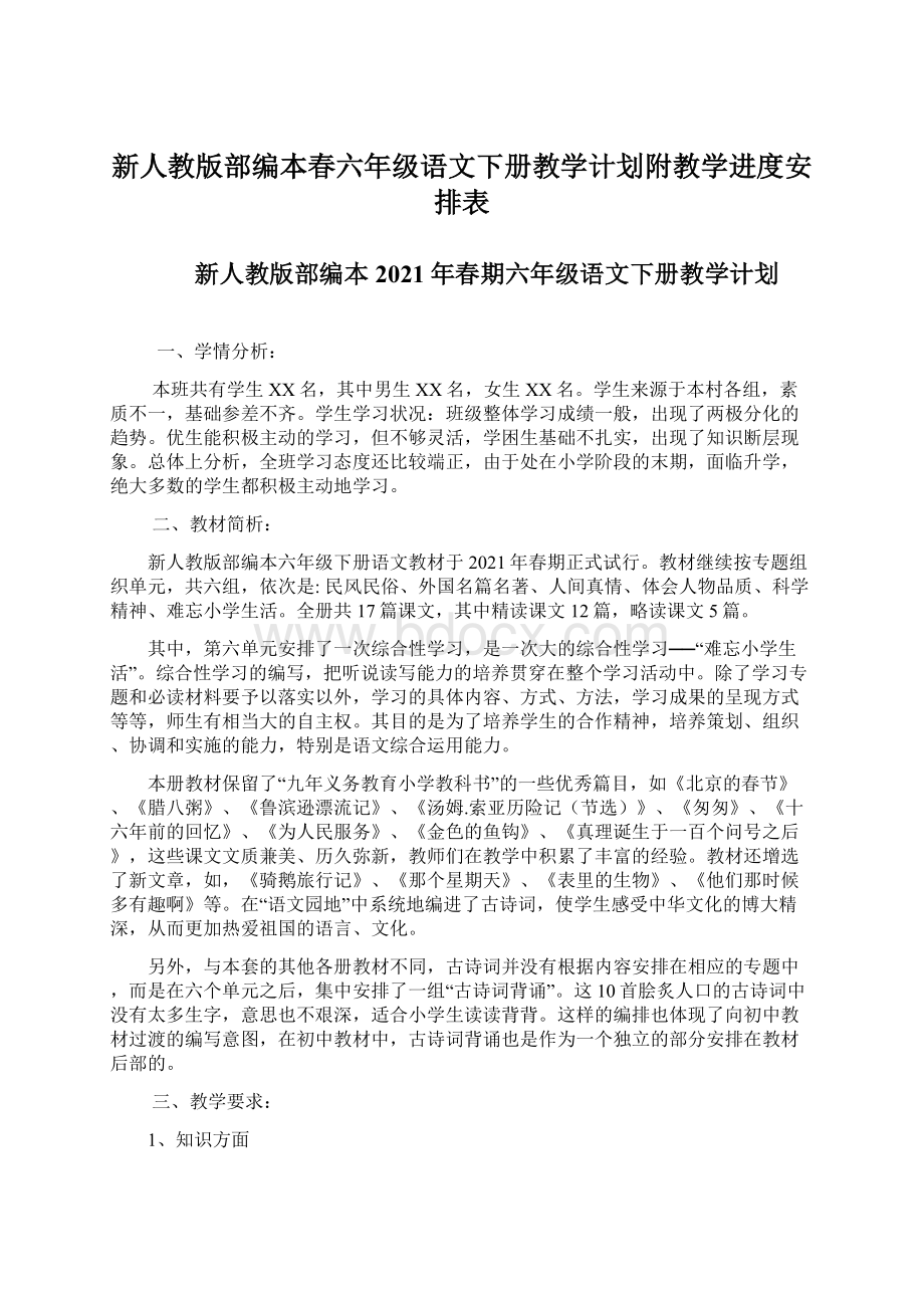 新人教版部编本春六年级语文下册教学计划附教学进度安排表.docx