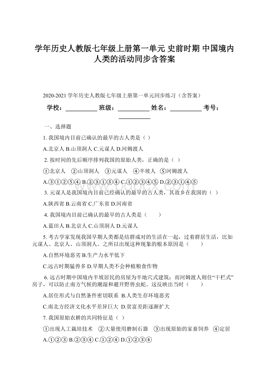 学年历史人教版七年级上册第一单元 史前时期中国境内人类的活动同步含答案.docx