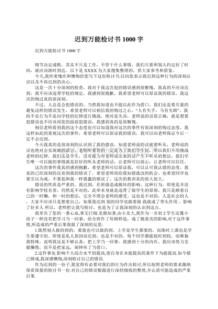 迟到万能检讨书1000字Word文档格式.docx