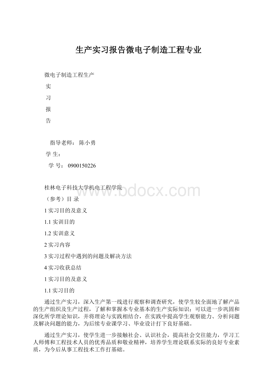 生产实习报告微电子制造工程专业Word文件下载.docx_第1页