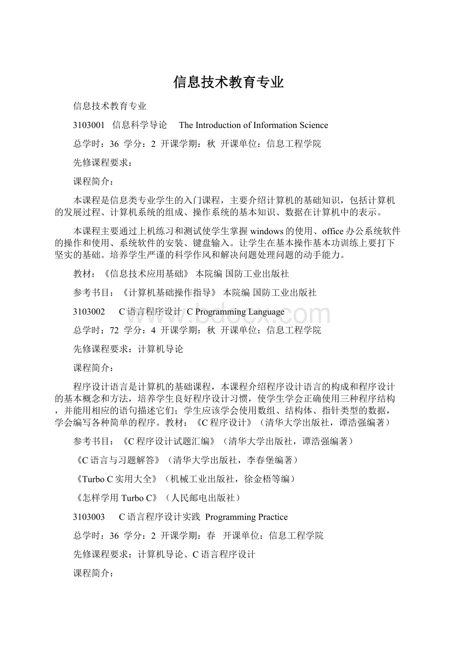 信息技术教育专业.docx_第1页