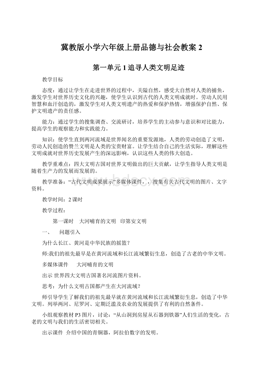 冀教版小学六年级上册品德与社会教案2.docx_第1页