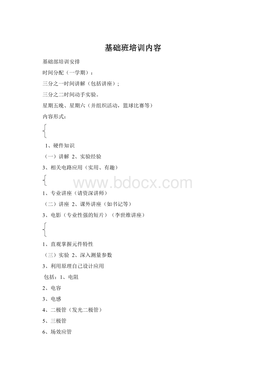 基础班培训内容Word格式文档下载.docx_第1页