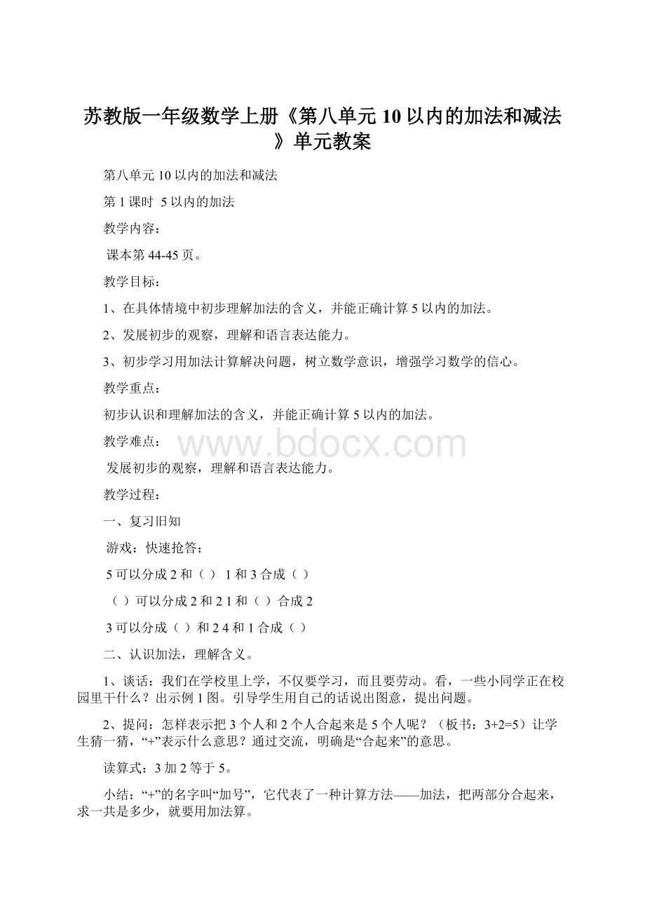 苏教版一年级数学上册《第八单元10以内的加法和减法》单元教案.docx_第1页